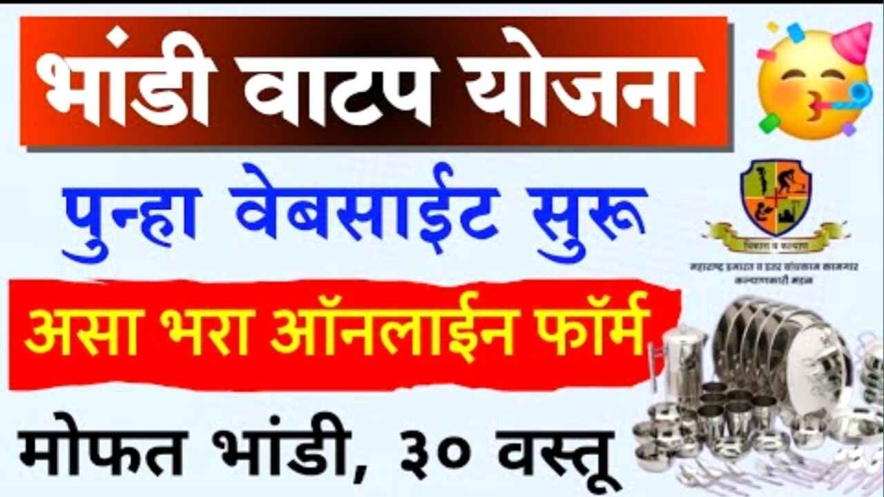 बांधकाम कामगार 'भांडी वाटप योजना' पुन्हा सुरू! ३० वस्तूंचा मोफत संच मिळवण्यासाठी ऑनलाइन फॉर्म कसा भरावा? Bhandi Vatap Yojana Online Registration