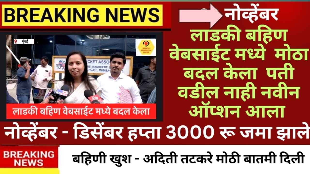लेक लाडकी योजना: सर्वात मोठे अपडेट! e-KYC मुदतवाढ निश्चित आणि 'पती/वडिलांचे नाव नसलेल्या' महिलांचा मार्ग मोकळा Ladki Bahin Maharashtra ekyc