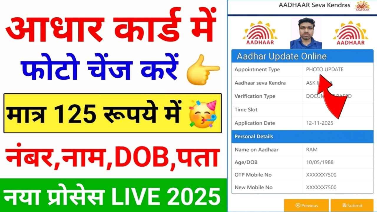 आधार कार्ड में फोटो बदलने की नई प्रक्रिया: अब घर बैठे बुक करें अपॉइंटमेंट, जानें UIDAI का लेटेस्ट अपडेट Aadhar Card Photo Change Process