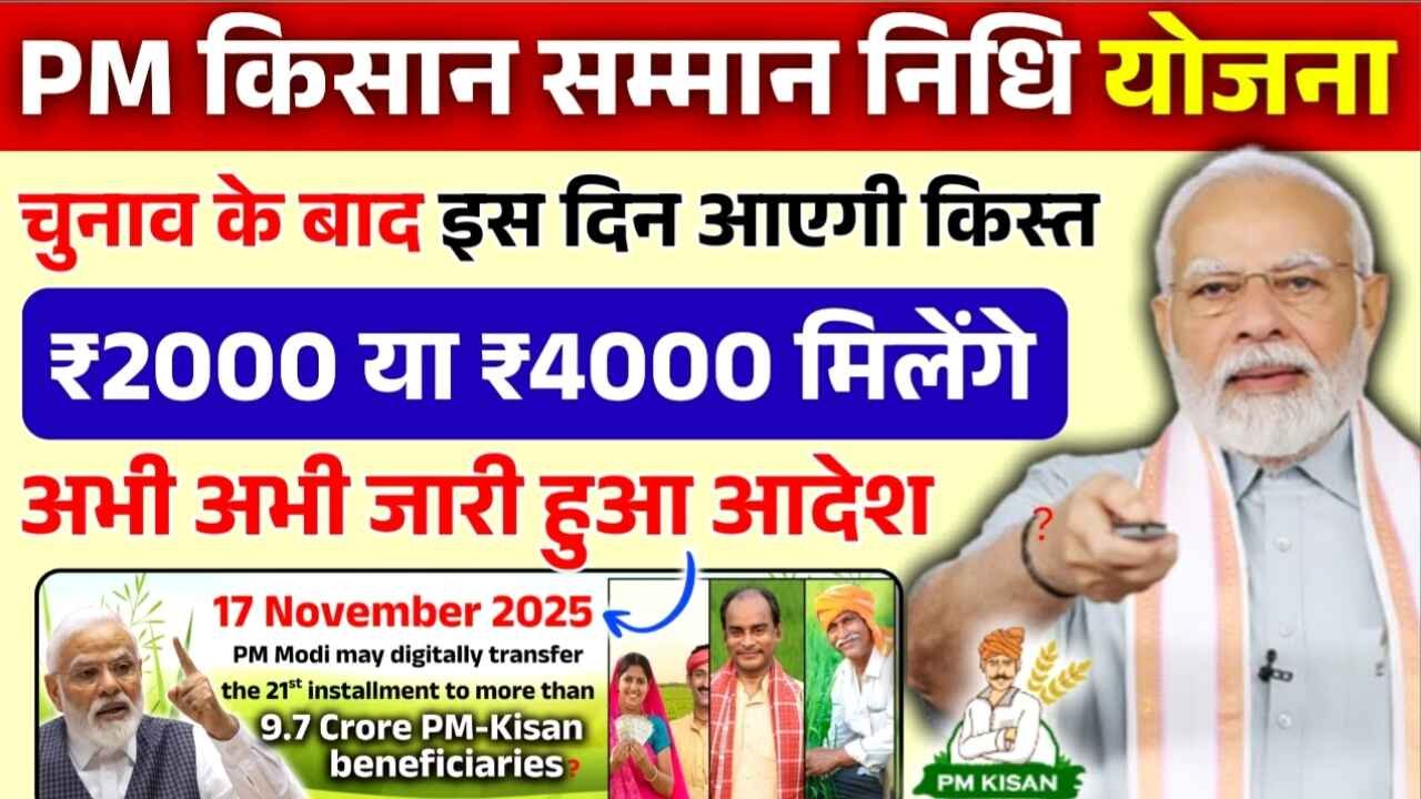 खुशखबरी! पीएम किसान की 21वीं किस्त कब आएगी? जानें फाइनल डेट, e-KYC की अनिवार्यता और लेटेस्ट अपडेट Pm Kisan 21th Installment Date