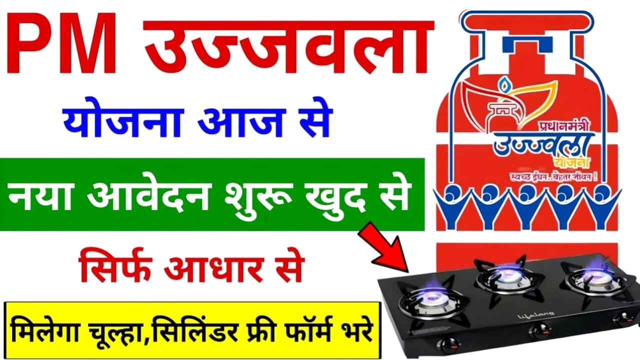खुशखबरी! प्रधानमंत्री उज्ज्वला योजना (Ujjwala 2.0) के आवेदन फिर शुरू! घर बैठे करें ऑनलाइन अप्लाई और पाएं फ्री सिलेंडर-चूल्हा