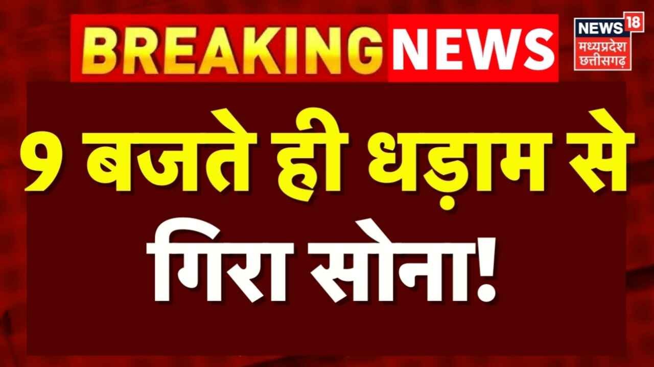 आज सोने-चांदी के दाम: क्या बरकरार है गिरावट या आया बड़ा उछाल? Gold Rate Today