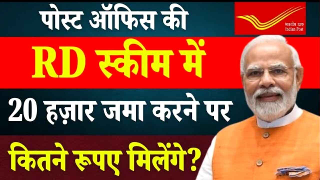 पोस्ट ऑफिस RD स्कीम: हर महीने कितने जमा करने पर 5 साल में मिलेंगे ₹14.27 लाख! जानें कैलकुलेशन और खाता खोलने का तरीका Post Office RD Scheme
