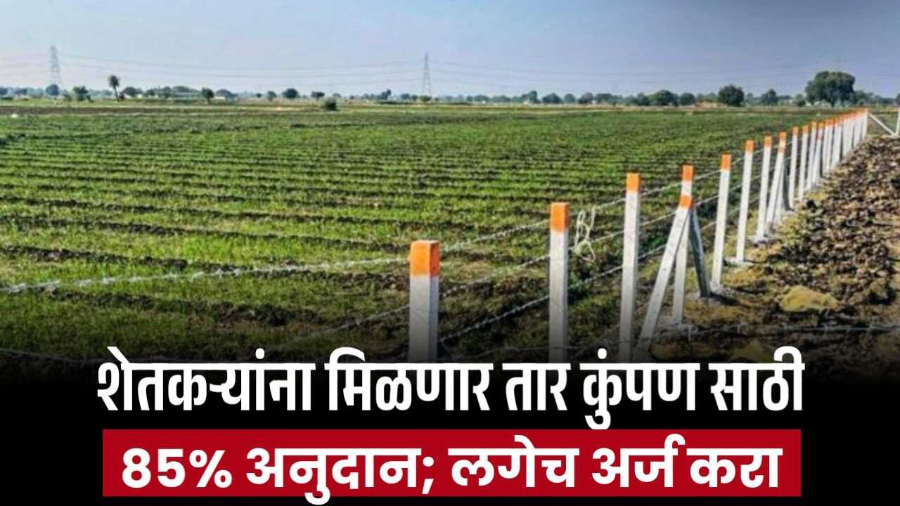 खुशखबर: शेतीला तारेचं कुंपण करण्यासाठी आता मिळणार ८५% पर्यंत अनुदान! आजच अर्ज करा;