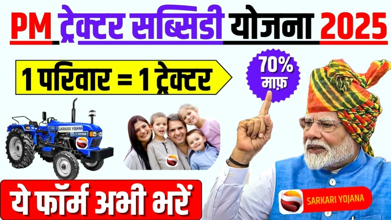 पीएम किसान ट्रैक्टर सब्सिडी योजना 2025: अब ट्रैक्टर खरीदने पर मिलेगी ५०% तक सब्सिडी! पूरी आवेदन प्रक्रिया जानें Pm Kisan Tractor Yojana online registration last date
